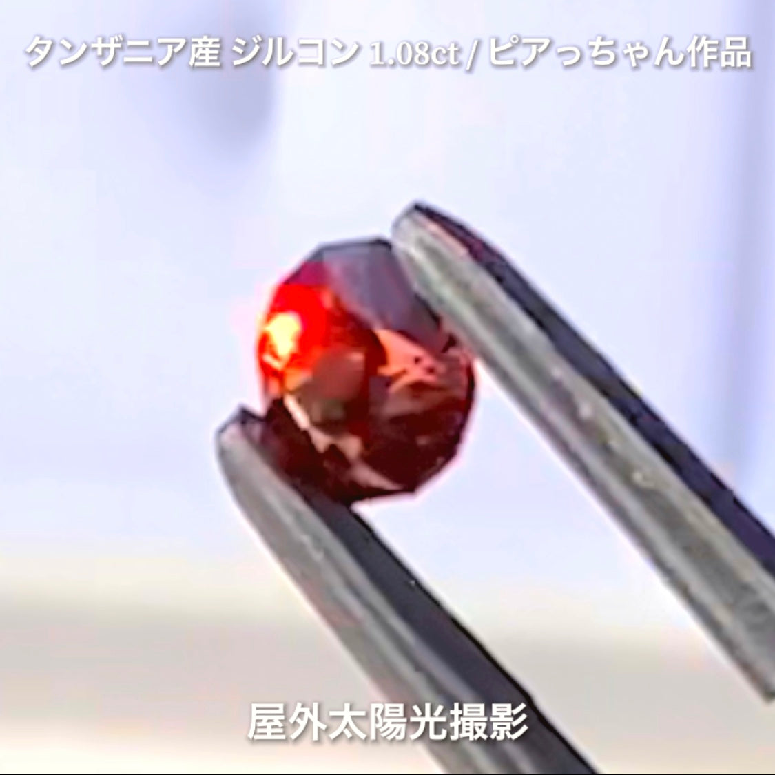 第2弾はファンシーラウンドの“タンザニア産ジルコン1.08ct”です✨個性的で魅力的な「赤」特集です🎶毎日が新作発表会❗️ついつい観てしまうGemTreeJapan💎🌲