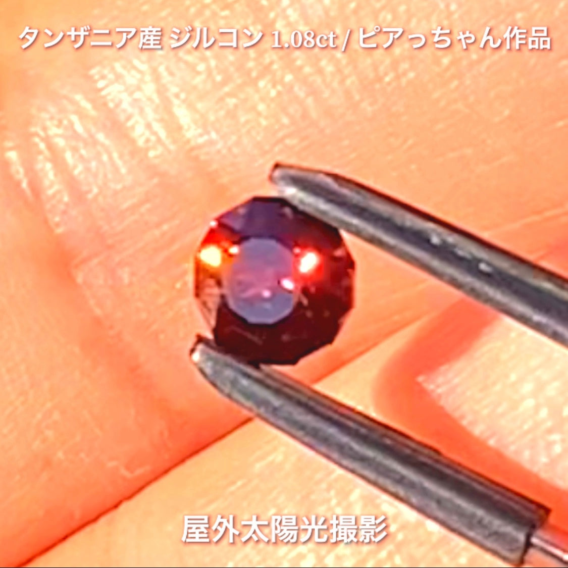 第2弾はファンシーラウンドの“タンザニア産ジルコン1.08ct”です✨個性的で魅力的な「赤」特集です🎶毎日が新作発表会❗️ついつい観てしまうGemTreeJapan💎🌲