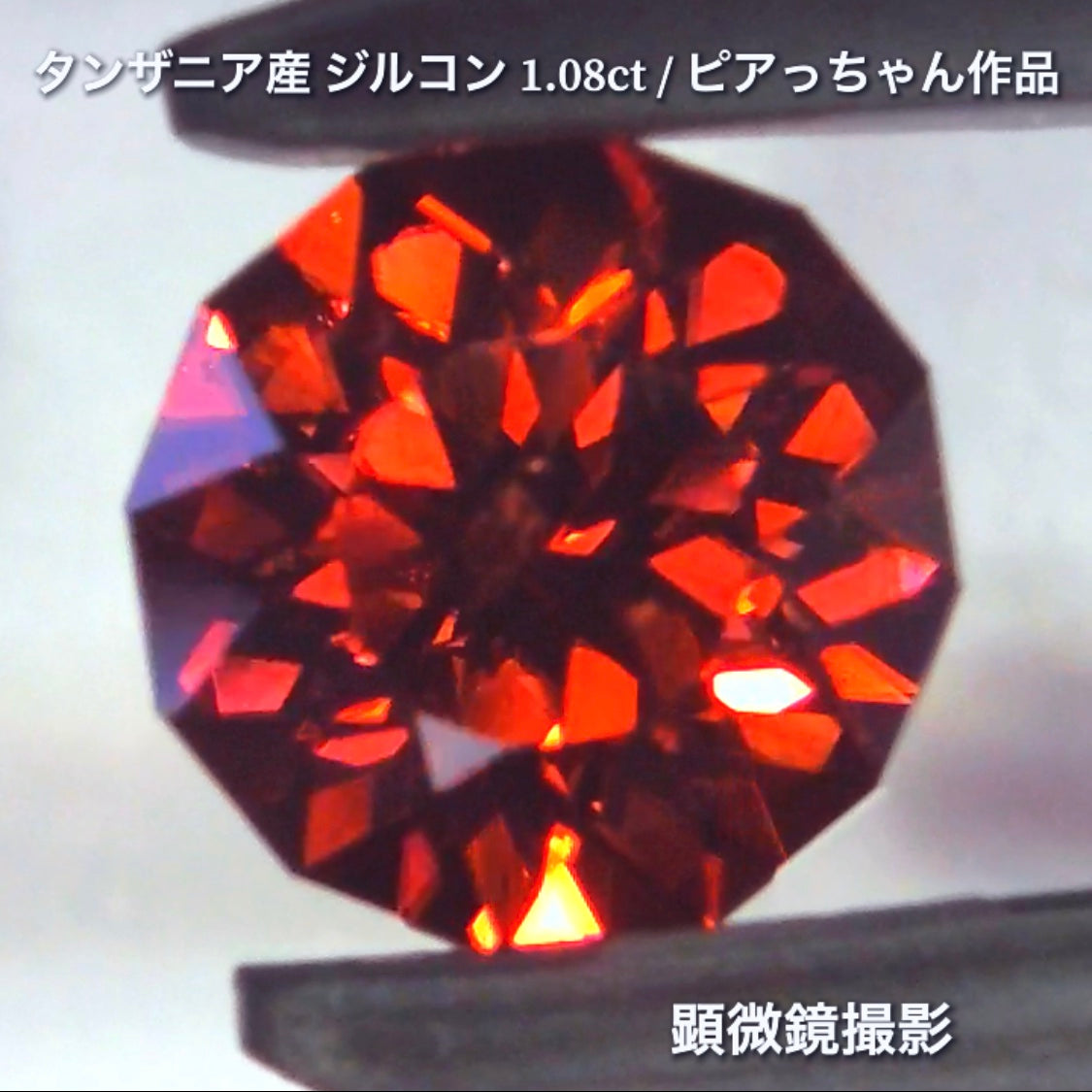 第2弾はファンシーラウンドの“タンザニア産ジルコン1.08ct”です✨個性的で魅力的な「赤」特集です🎶毎日が新作発表会❗️ついつい観てしまうGemTreeJapan💎🌲