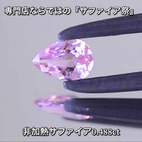 非加熱ピンク0.488ct💎専門店ならではの“サファイア祭り”✨魅力的な即決価格を付けてオークションでご紹介❗️こちらは本日「22時00分終了」となります⏰