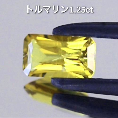 貴重なイエロー系1.25ct✨トルマリン祭り💎先取りイベント特別オークション🔨こちらは24日「20時30分終了」となります⏰