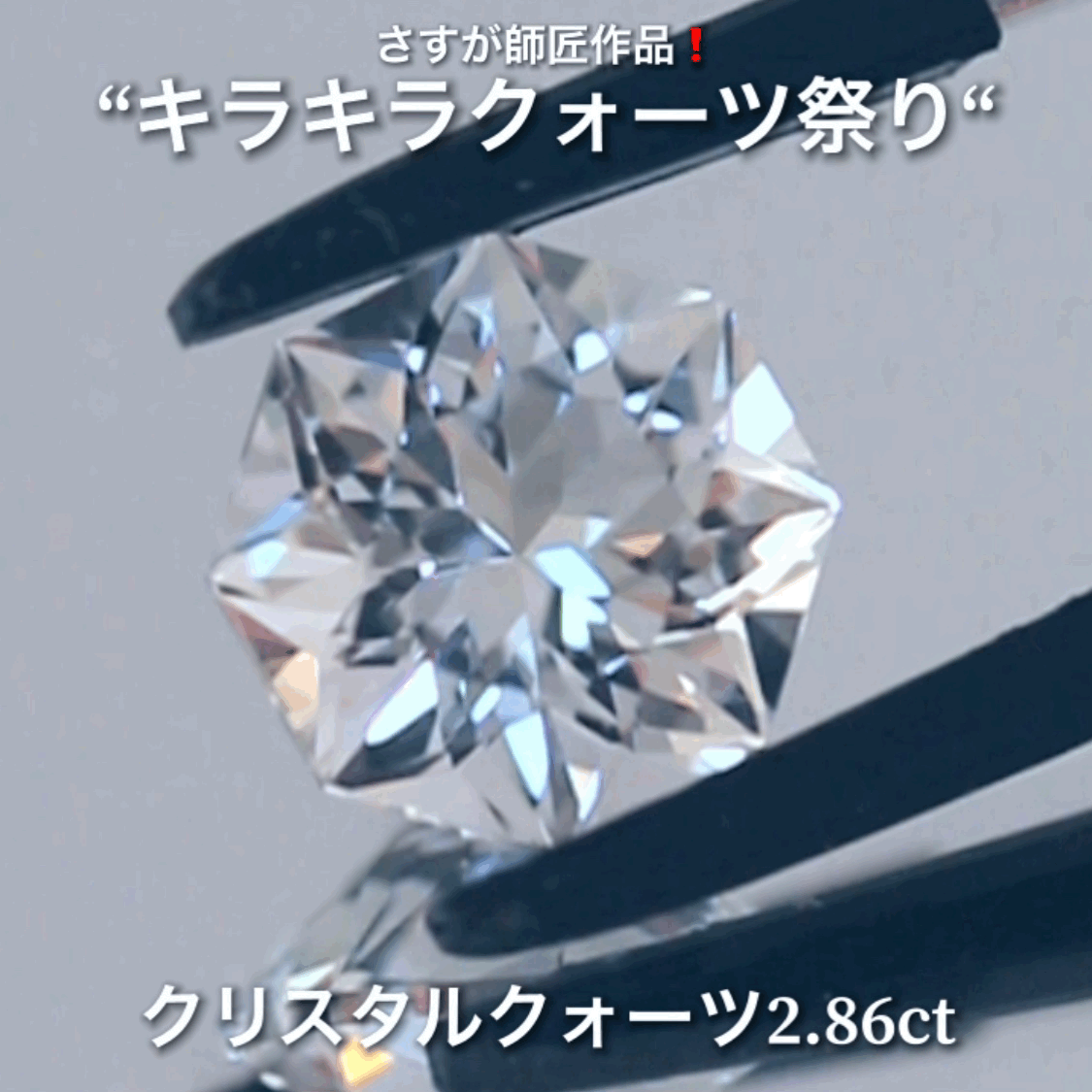キラキラ8角形2.86ct💎💎さすが師匠作品❗️“キラキラクォーツ祭り”✨ナント!オークションでご紹介しちゃいます👍こちらは9月5日「21時15分終了」となります⏰