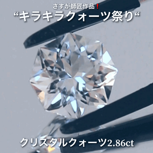 キラキラ8角形2.86ct💎💎さすが師匠作品❗️“キラキラクォーツ祭り”✨ナント!オークションでご紹介しちゃいます👍こちらは9月5日「21時15分終了」となります⏰