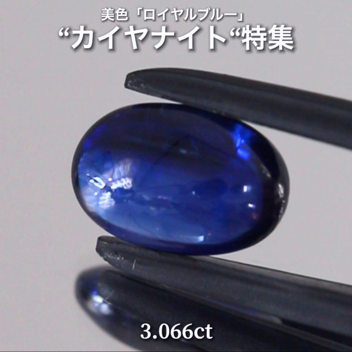 まるで上質なサファイア👌3.066ct💎 通称「中川家兄」作品✨ 超美色“ロイヤルブルー”カイヤナイト特集💎