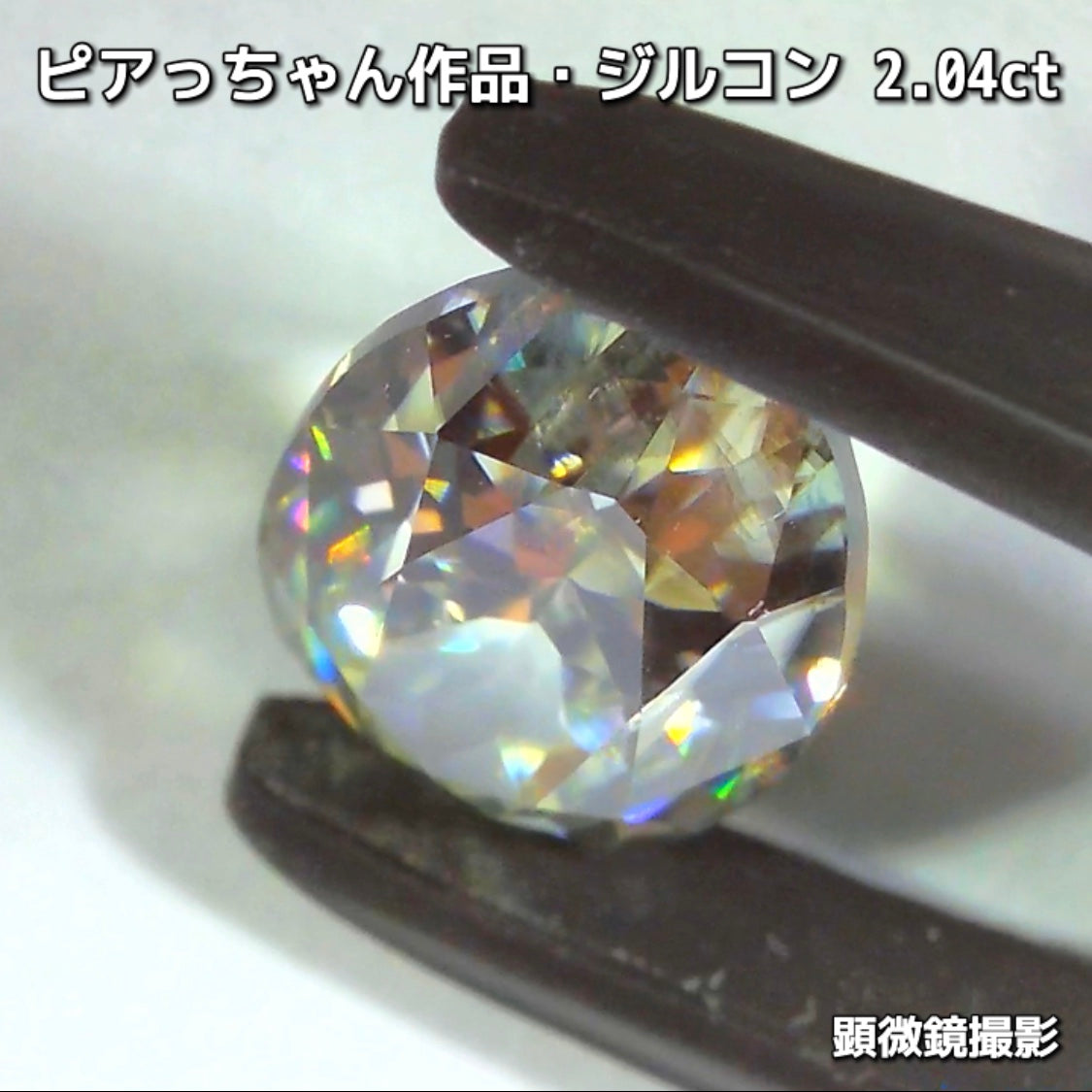 “緑”特集始めました📣第1弾は❗️爽やかカラー&強烈な輝き✨ピアっちゃん作品の「ジルコン2.04ct」でスタートです♬