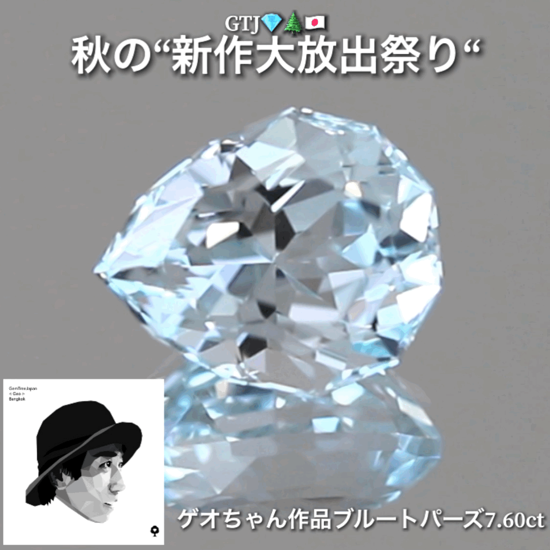 ゲオスペシャル❗️淡くも強く輝くファンシーブルートパーズ7.60ct👍GTJ自慢のカッター“四天王”の最新作4品をご紹介💎💎💎💎全てファンシーカット✨✨✨✨秋の“新作大放祭り🍁”+時短Auctionでご紹介❗️こちらは本日「18時30分終了」となります⏰