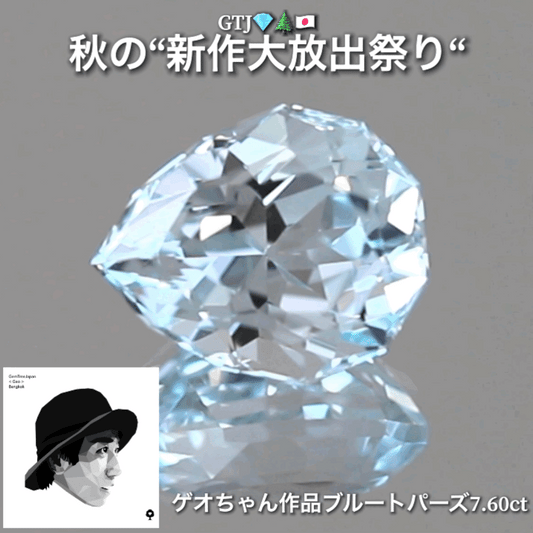 ゲオスペシャル❗️淡くも強く輝くファンシーブルートパーズ7.60ct👍GTJ自慢のカッター“四天王”の最新作4品をご紹介💎💎💎💎全てファンシーカット✨✨✨✨秋の“新作大放祭り🍁”+時短Auctionでご紹介❗️こちらは本日「18時30分終了」となります⏰