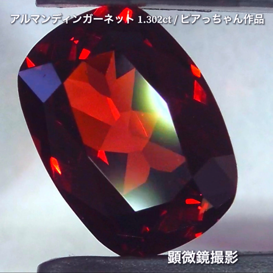 第4弾は高い屈折率が魅せる美しい赤の煌き✨“タンザニア産アルマンディンガーネット1.302ct”です🔮個性的で魅力的な「赤」特集です🎶毎日が新作発表会❗️ついつい観てしまうGemTreeJapan💎🌲