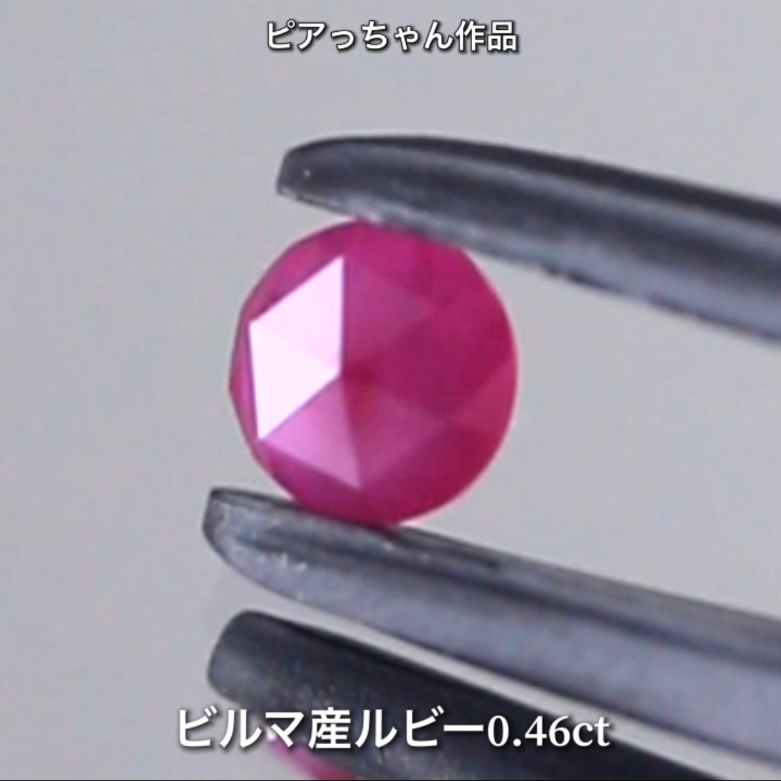 価値ある可愛い存在✨ビルマ産ルビー0.46ct✨ピアっちゃん作品💎ローズカット特集🔮こちらは本日「22時15分終了」となります⏰