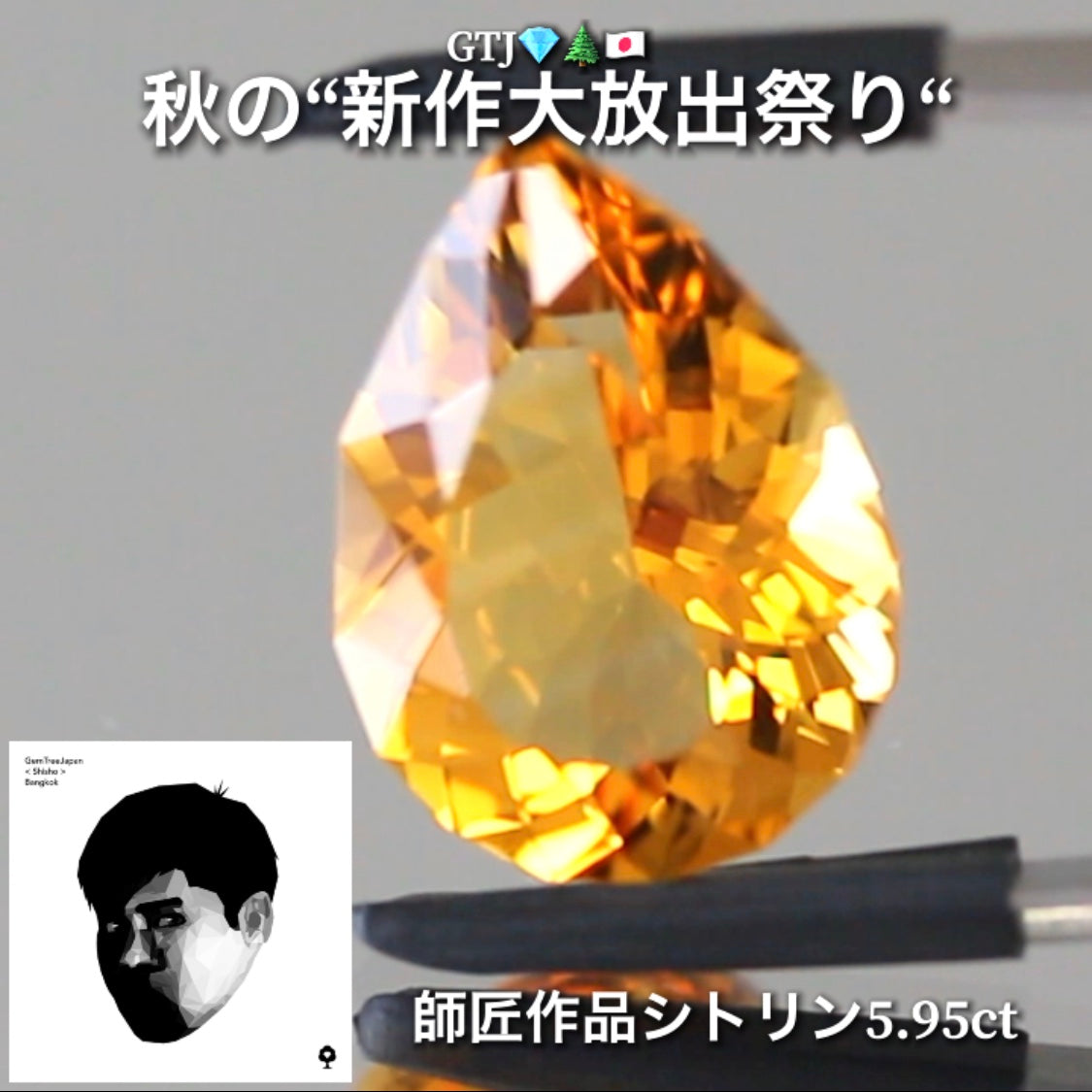 さすが師匠❗️神々しい輝きのファンシーシトリン5.95ct👍GTJ自慢のカッター“四天王”の最新作4品をご紹介💎💎💎💎全てファンシーカット✨✨✨✨秋の“新作大放祭り🍁”+時短Auctionでご紹介❗️こちらは本日「18時50分終了」となります⏰