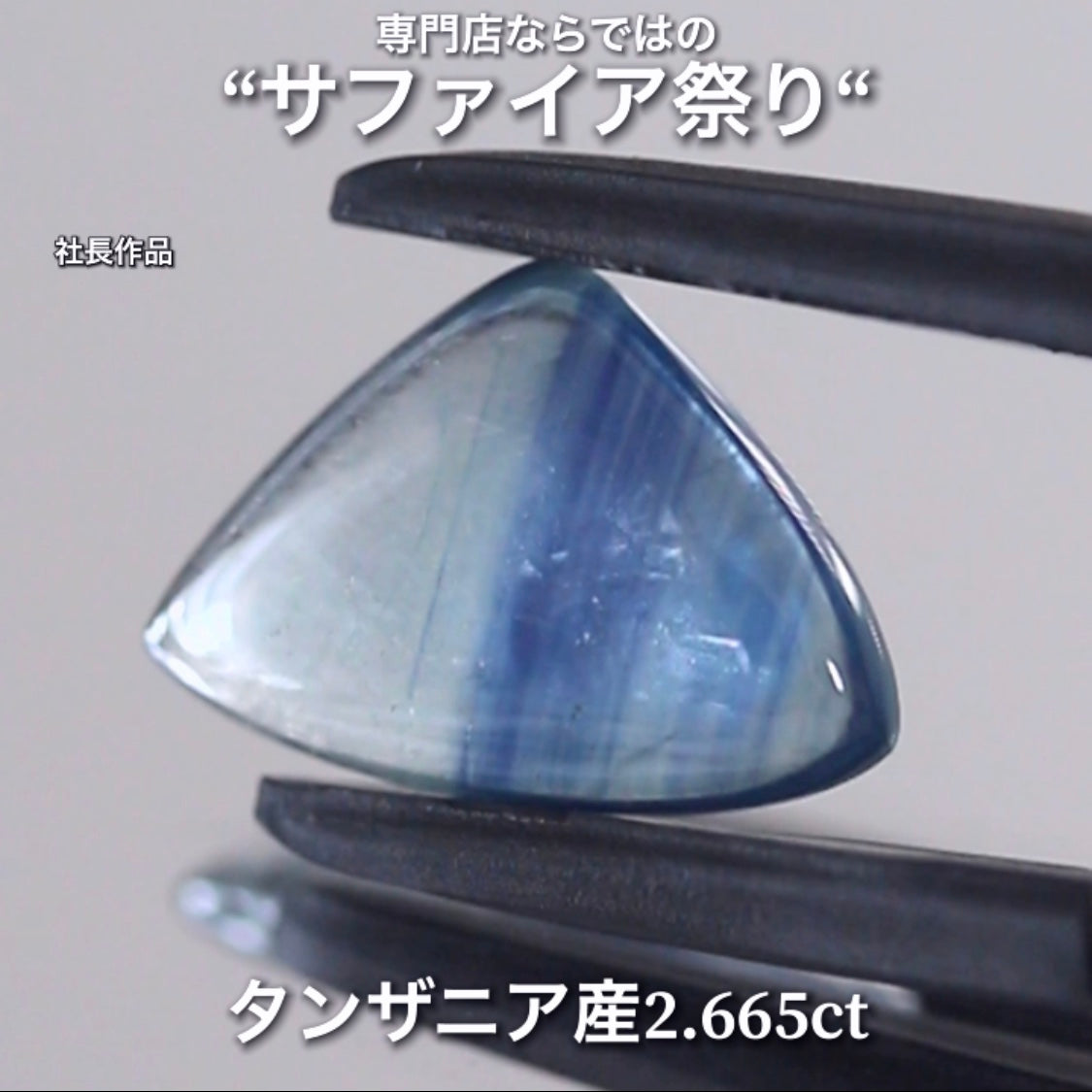 こちらは2.665ct💎ブルーの“シマシマ感”と煌くシラーのクセが強い♬サファイア祭り💎“イイ意味でクセの強いカボション“特集”🔮魅力的な即決価格を付けてオークションでご紹介❗️本日「21時30分終了」となります⏰