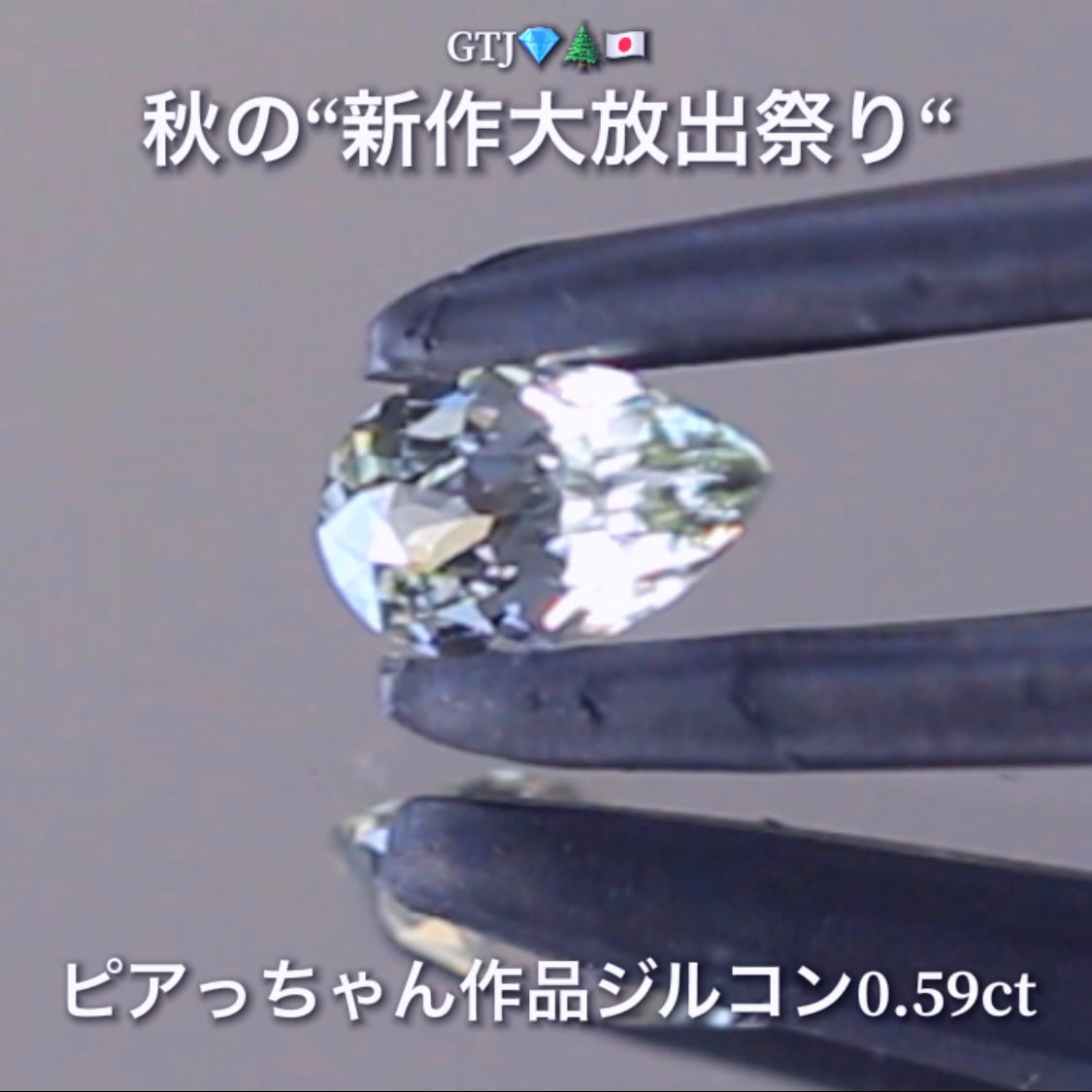 なんとも言えない美色で小さくたって抜群の輝き0.59ct✨“秋色ジルコン”特集💎ピアっちゃん作品ばかりの彩り豊かなキラッキラの秋色をご堪能あれ👍秋の“新作大放出祭り🍁”
