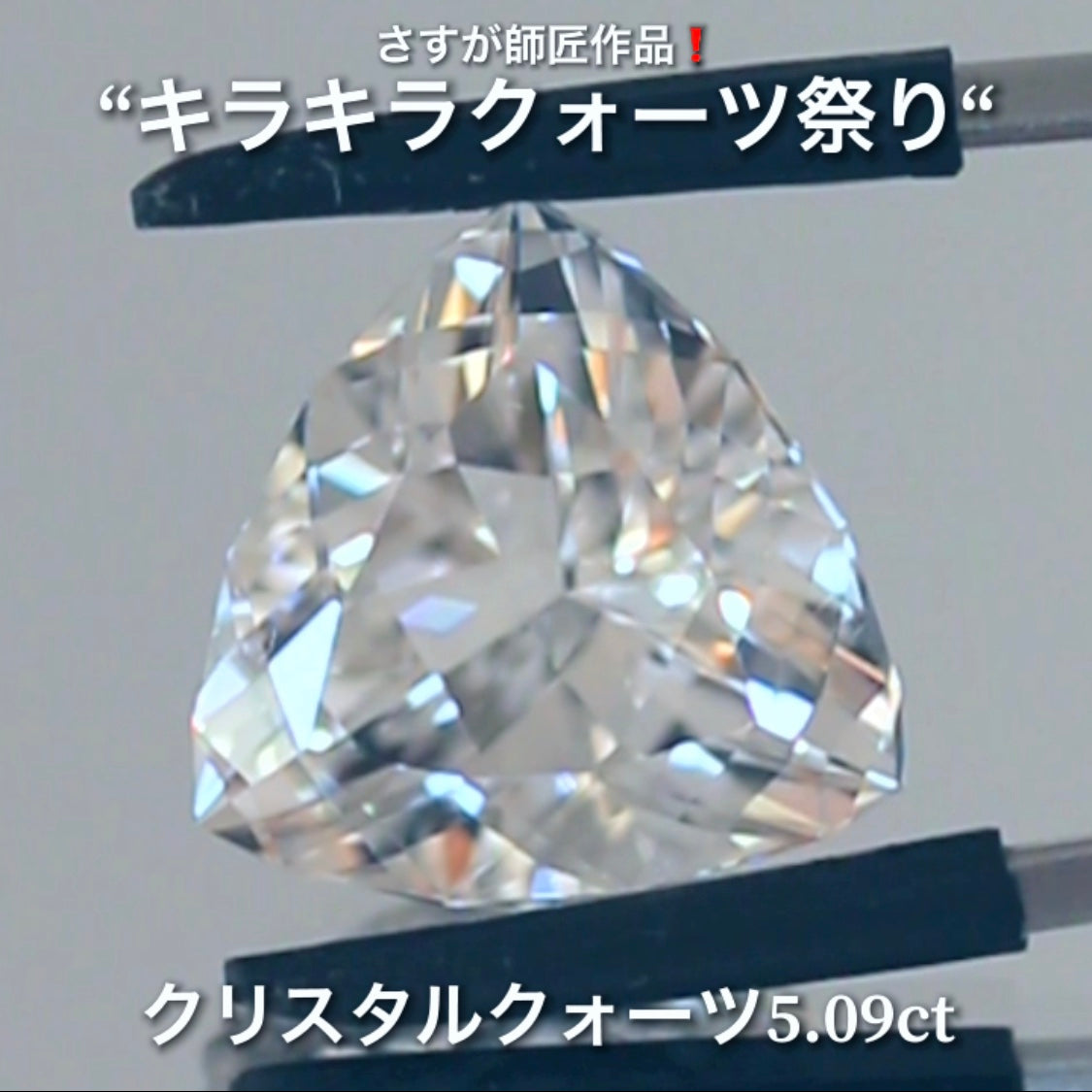 これぞ師匠のファンシートリリアント5.09ct💎さすが師匠作品❗️“キラキラクォーツ祭り”✨ナント!オークションでご紹介しちゃいます👍こちらは9月5日「21時20分終了」となります⏰