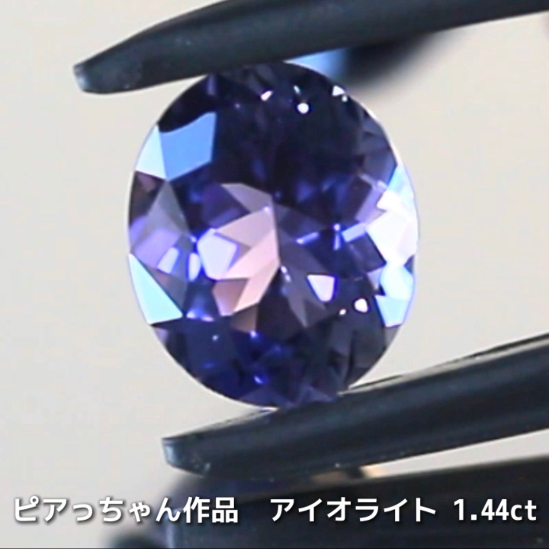 さぁ♪始まりました❗️【フライングSALE】完成度の高さが自慢のオーバル1.44ct💎アイオライトばかりの“青”の特集✨