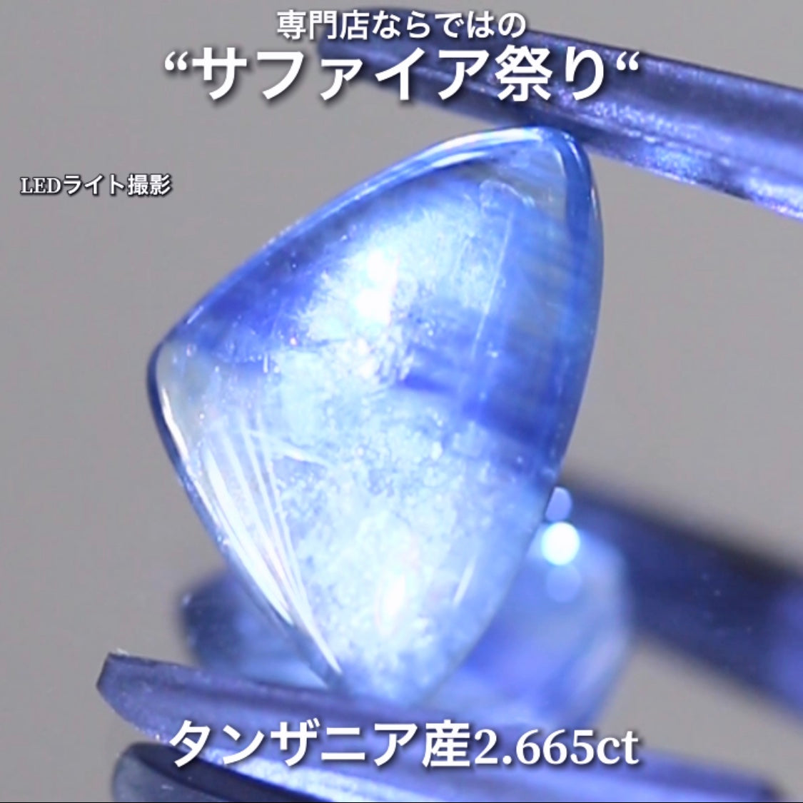 こちらは2.665ct💎ブルーの“シマシマ感”と煌くシラーのクセが強い♬サファイア祭り💎“イイ意味でクセの強いカボション“特集”🔮魅力的な即決価格を付けてオークションでご紹介❗️本日「21時30分終了」となります⏰