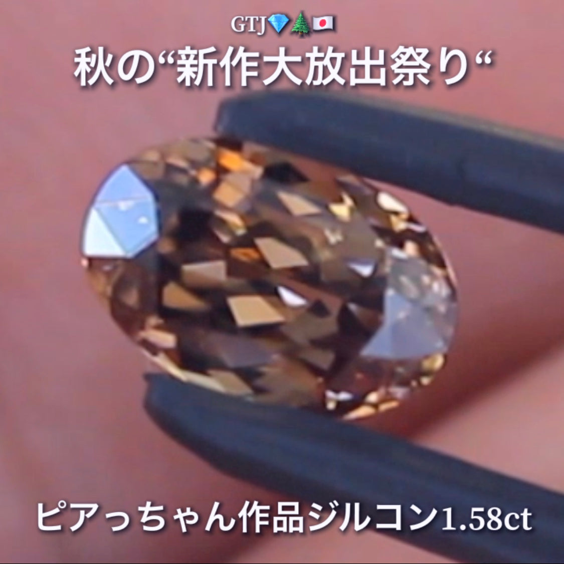 まさに秋色😌輝きは強烈😲1.58ct✨“秋色ジルコン”特集💎ピアっちゃん作品ばかりの彩り豊かなキラッキラの秋色をご堪能あれ👍秋の“新作大放出祭り🍁”