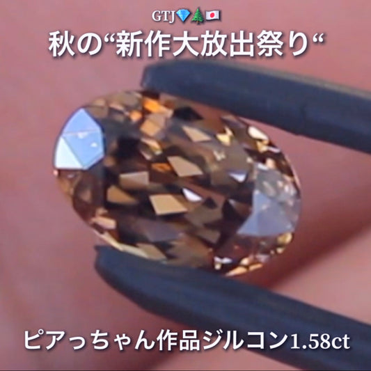 まさに秋色😌輝きは強烈😲1.58ct✨“秋色ジルコン”特集💎ピアっちゃん作品ばかりの彩り豊かなキラッキラの秋色をご堪能あれ👍秋の“新作大放出祭り🍁”