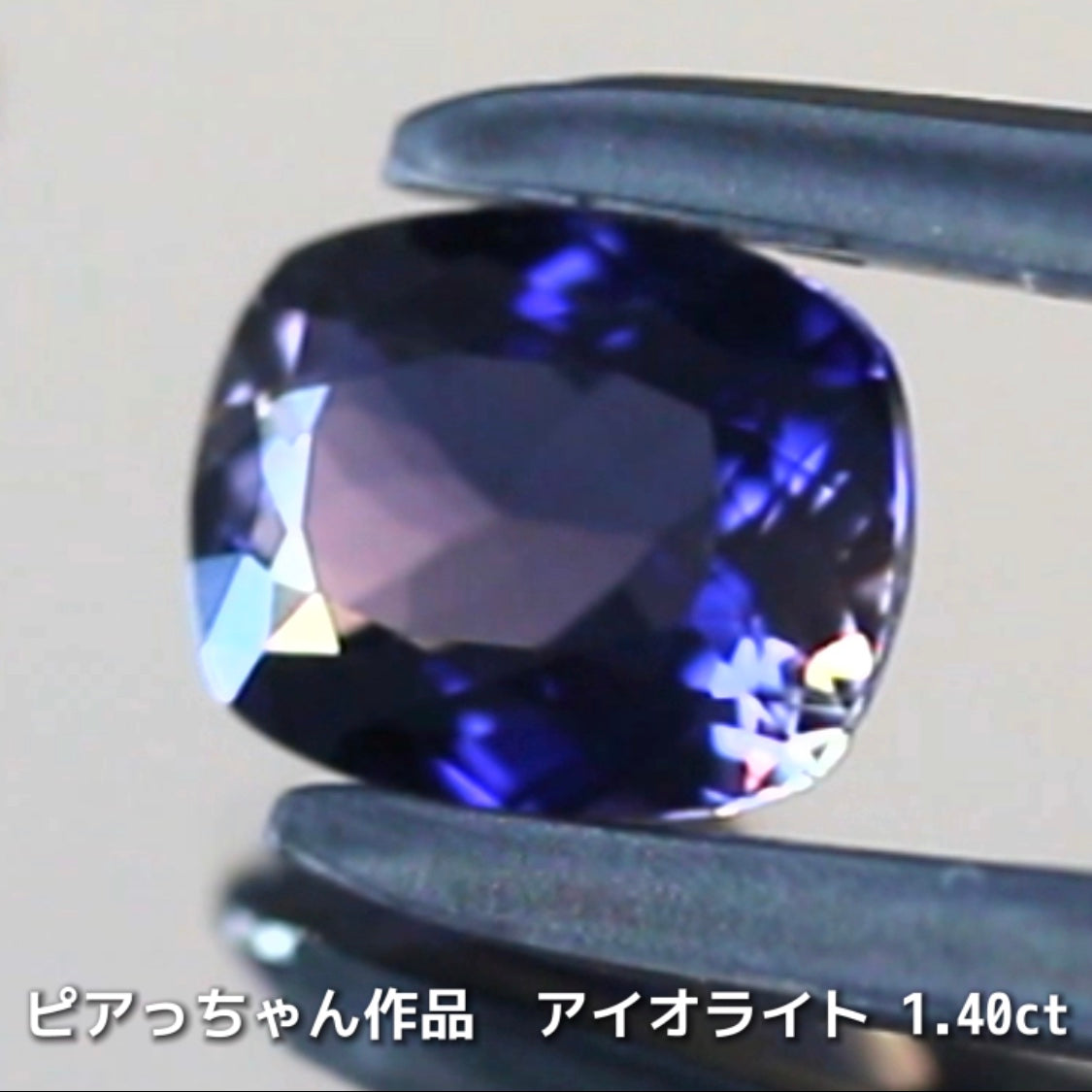 さぁ♪始まりました❗️【フライングSALE】ブルーの奥に潜んだ幾つかの美色がたまらないクッション1.40ct💎アイオライトばかりの“青”の特集✨