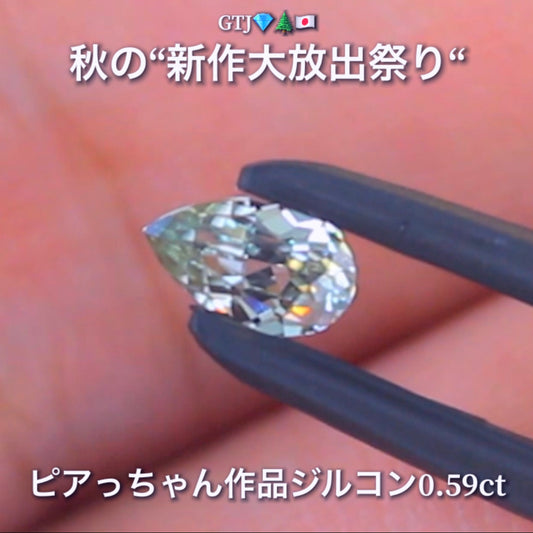 なんとも言えない美色で小さくたって抜群の輝き0.59ct✨“秋色ジルコン”特集💎ピアっちゃん作品ばかりの彩り豊かなキラッキラの秋色をご堪能あれ👍秋の“新作大放出祭り🍁”