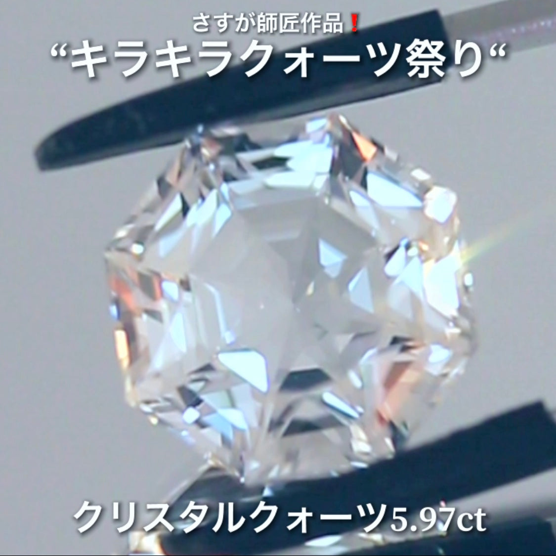 これぞ師匠のファンシーカット5.97ct💎さすが師匠作品❗️“キラキラクォーツ祭り”✨ナント!オークションでご紹介しちゃいます👍こちらは9月5日「21時25分終了」となります⏰