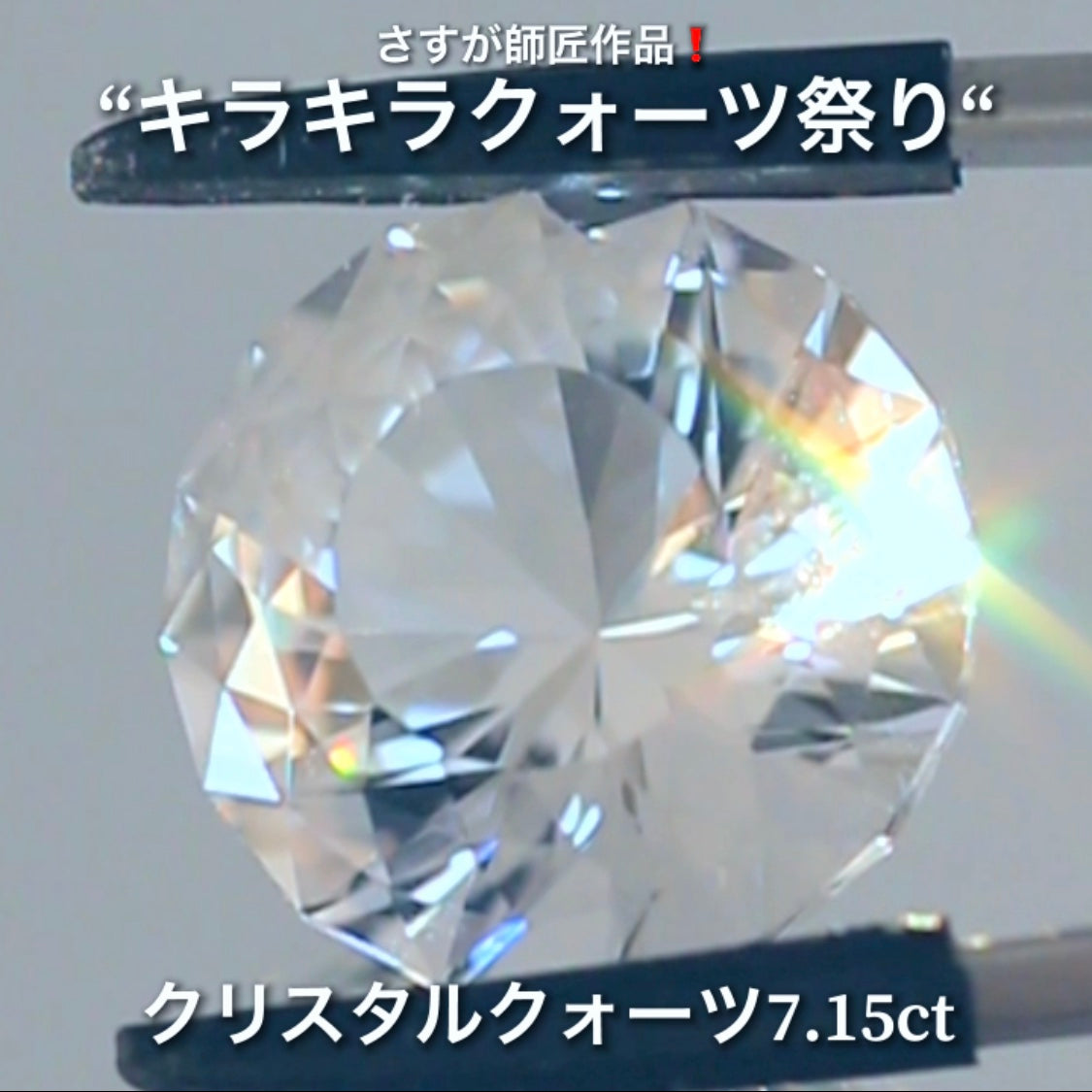 これぞ師匠のファンシーラウンド7.15ct💎さすが師匠作品❗️“キラキラクォーツ祭り”✨ナント!オークションでご紹介しちゃいます👍こちらは9月5日「21時30分終了」となります⏰