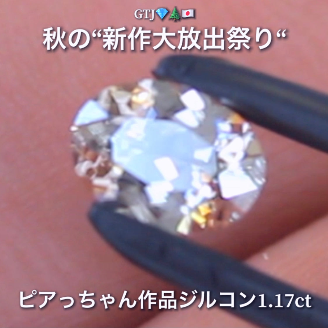 ほんのり秋色😌輝きは強烈😲1.17ct✨“秋色ジルコン”特集💎ピアっちゃん作品ばかりの彩り豊かなキラッキラの秋色をご堪能あれ👍秋の“新作大放出祭り🍁”