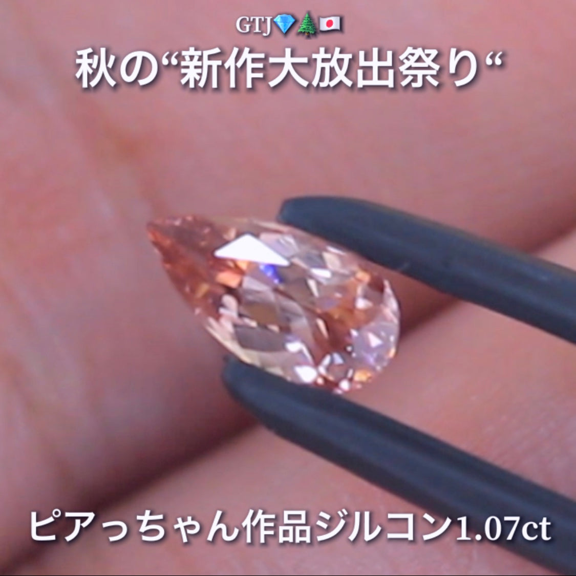 貴重な「ピンク系」ロングペアシェイプversion1.07ct✨“秋色ジルコン”特集💎ピアっちゃん作品ばかりの彩り豊かなキラッキラの秋色をご堪能あれ👍秋の“新作大放出祭り🍁”