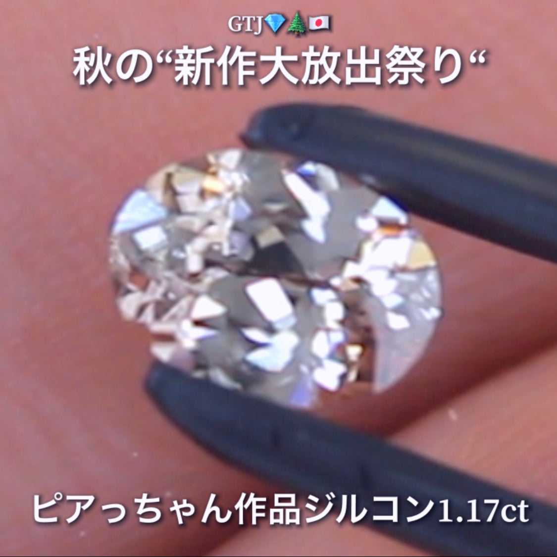 ほんのり秋色😌輝きは強烈😲1.17ct✨“秋色ジルコン”特集💎ピアっちゃん作品ばかりの彩り豊かなキラッキラの秋色をご堪能あれ👍秋の“新作大放出祭り🍁”