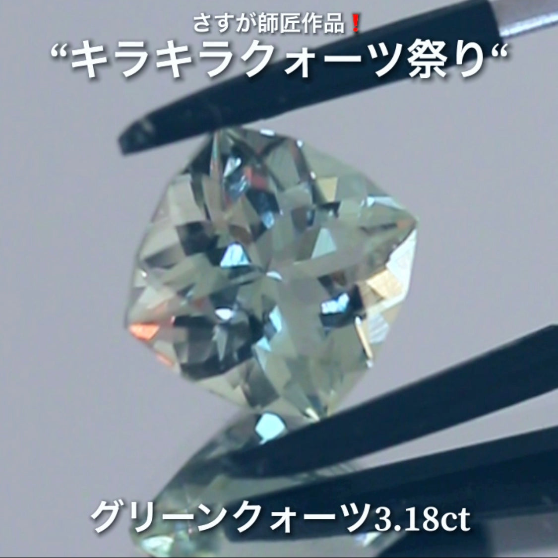 さりげないファンシーカット3.18ct💎さすが師匠作品❗️“キラキラクォーツ祭り”✨ナント!オークションでご紹介しちゃいます👍こちらは9月5日「21時05分終了」となります⏰