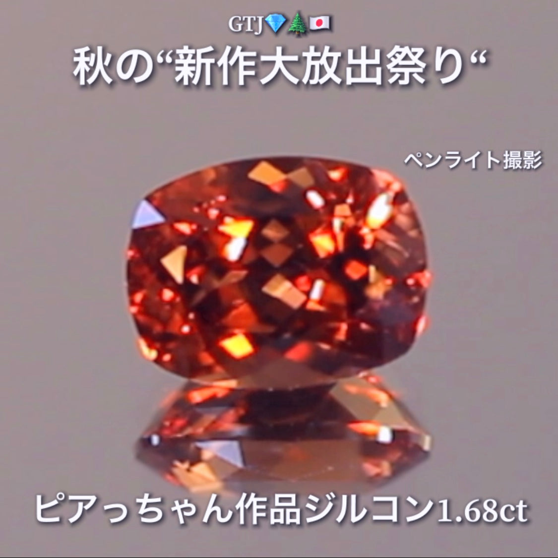 リニューアル"フライングSALE"❗️美色「秋色オレンジ」が煌めく1.68ct✨“秋色ジルコン”特集💎ピアっちゃん作品ばかりの彩り豊かなキラッキラの秋色をご堪能あれ👍秋の“新作大放出祭り🍁”
