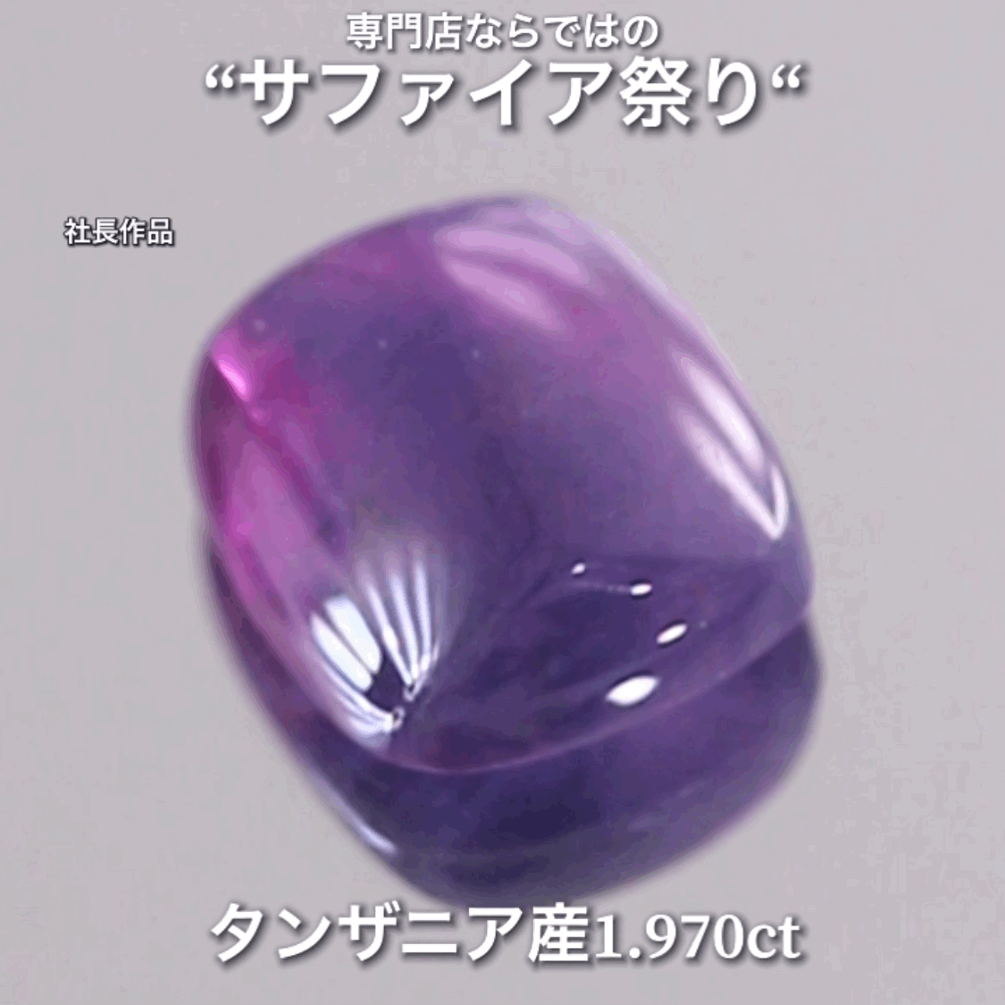 こちらは1.970ct💎赤紫と青紫のクセが強い♬サファイア祭り💎“イイ意味でクセの強いカボション“特集”🔮魅力的な即決価格を付けてオークションでご紹介❗️本日「21時15分終了」となります⏰