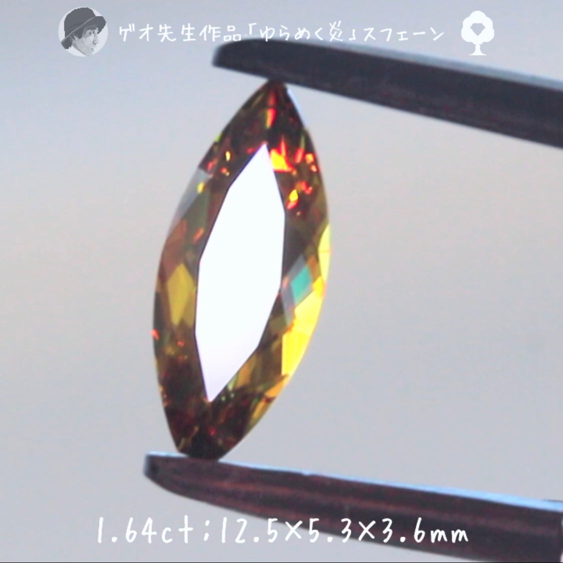 【GTY閉店大感謝】🍯まるで「ゆらめく炎」です🔥マダガスカル産スフェーン1.64ct✨ゲオ先生作品