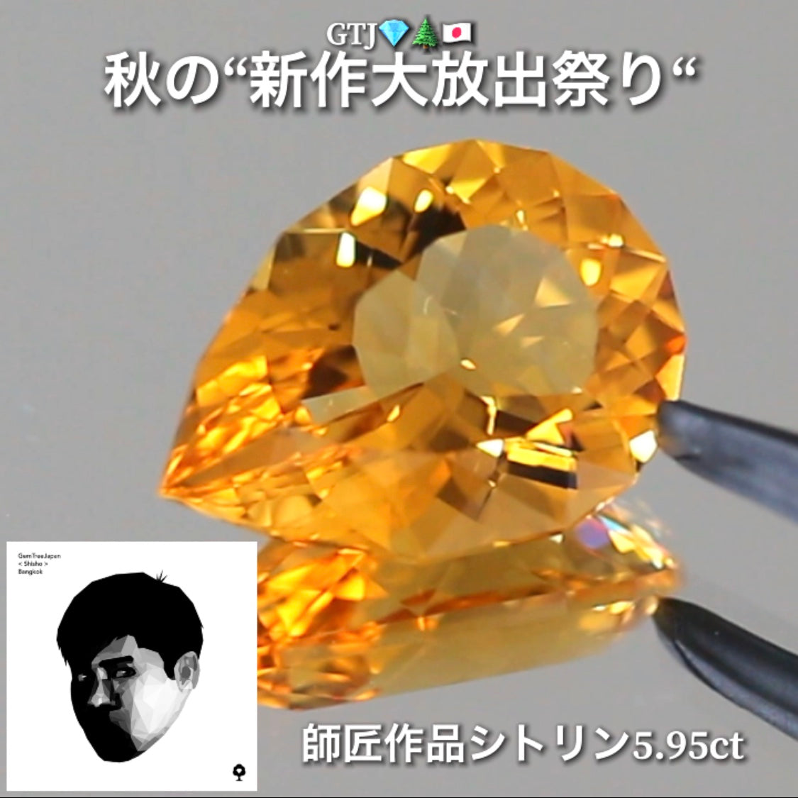 さすが師匠❗️神々しい輝きのファンシーシトリン5.95ct👍GTJ自慢のカッター“四天王”の最新作4品をご紹介💎💎💎💎全てファンシーカット✨✨✨✨秋の“新作大放祭り🍁”+時短Auctionでご紹介❗️こちらは本日「18時50分終了」となります⏰