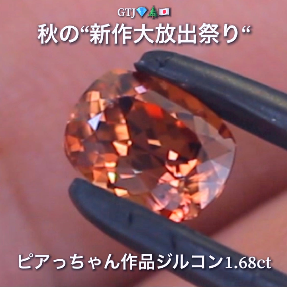 リニューアル"フライングSALE"❗️美色「秋色オレンジ」が煌めく1.68ct✨“秋色ジルコン”特集💎ピアっちゃん作品ばかりの彩り豊かなキラッキラの秋色をご堪能あれ👍秋の“新作大放出祭り🍁”