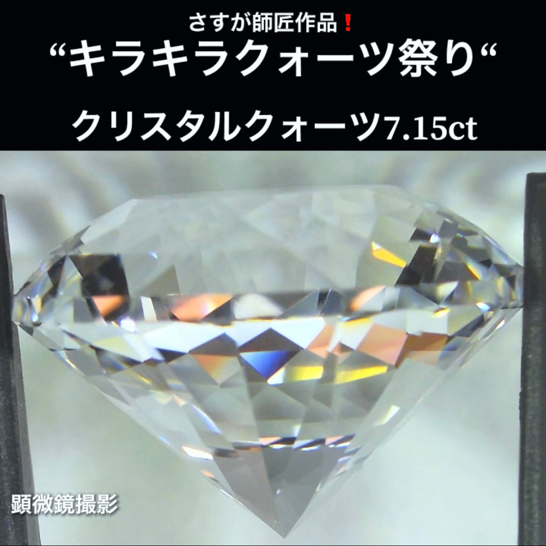 これぞ師匠のファンシーラウンド7.15ct💎さすが師匠作品❗️“キラキラクォーツ祭り”✨ナント!オークションでご紹介しちゃいます👍こちらは9月5日「21時30分終了」となります⏰