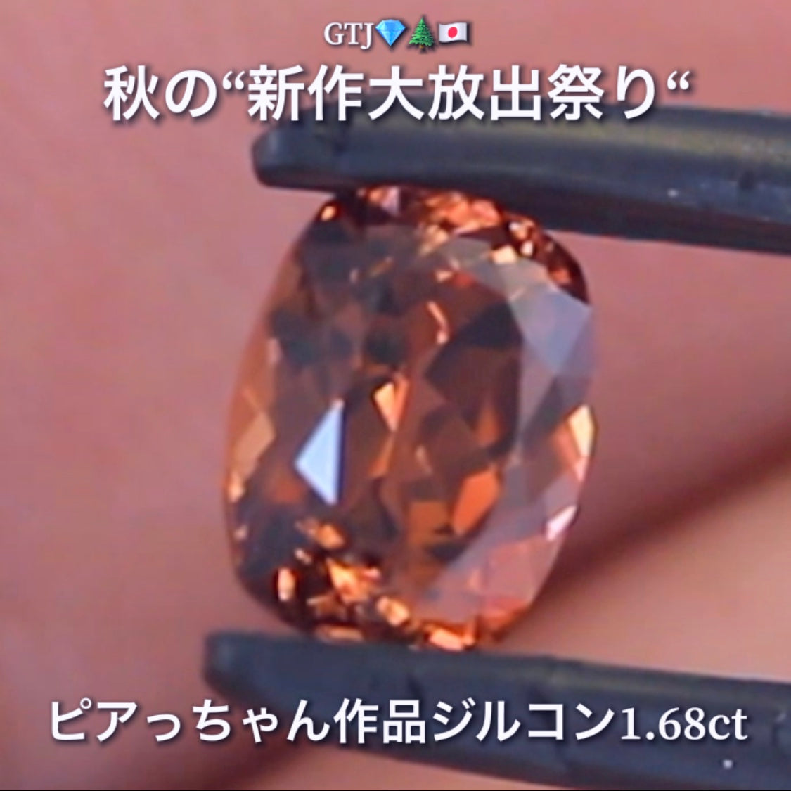リニューアル"フライングSALE"❗️美色「秋色オレンジ」が煌めく1.68ct✨“秋色ジルコン”特集💎ピアっちゃん作品ばかりの彩り豊かなキラッキラの秋色をご堪能あれ👍秋の“新作大放出祭り🍁”