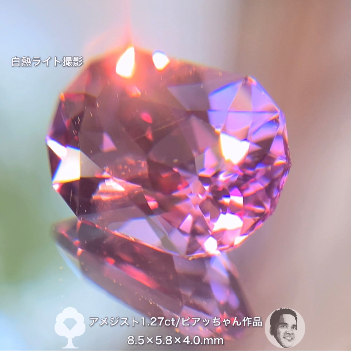 “美色ピンク”が煌めくアメジスト1.27ct✨ピアッちゃん作品