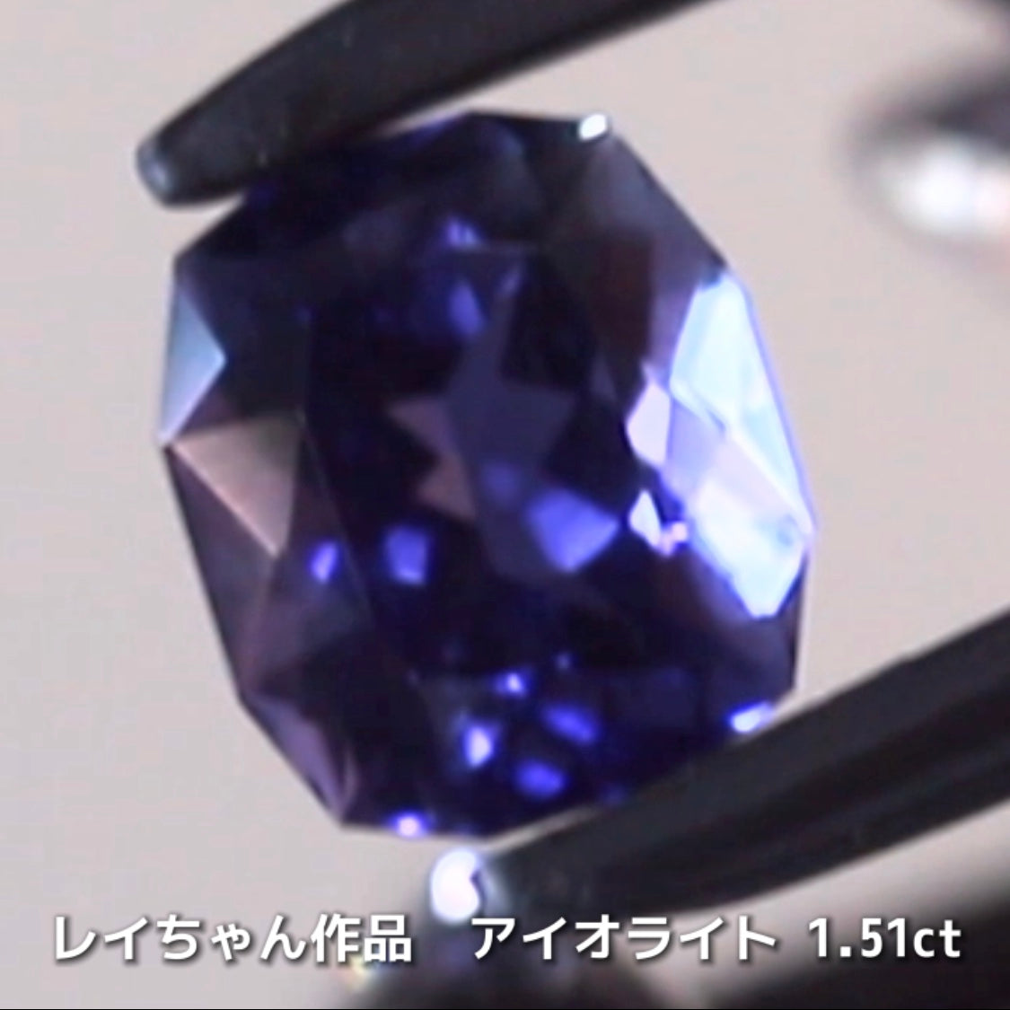 さぁ♪始まりました❗️【フライングSALE】奥深い青紫のファンシークッション1.51ct💎アイオライトばかりの“青”の特集✨