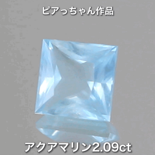 こちらはピアっちゃん作品✨ベールアクアマリン2.09ct🎵当店自慢のメインカッタートリオ作品💎💎💎ピアっちゃん/師匠/アディダス監督の3品を大放出です❗️これは傑作です👍