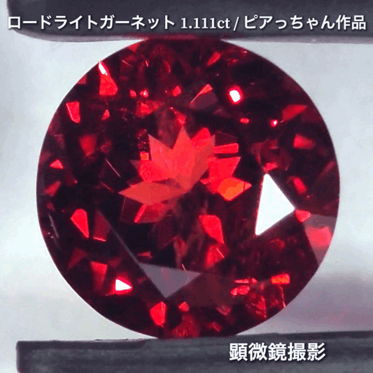 第3弾はネオン感漂うギラギララウンドの“タンザニア産ロードライトガーネット1.111ct”です✨個性的で魅力的な「赤」特集です🎶毎日が新作発表会❗️ついつい観てしまうGemTreeJapan💎🌲