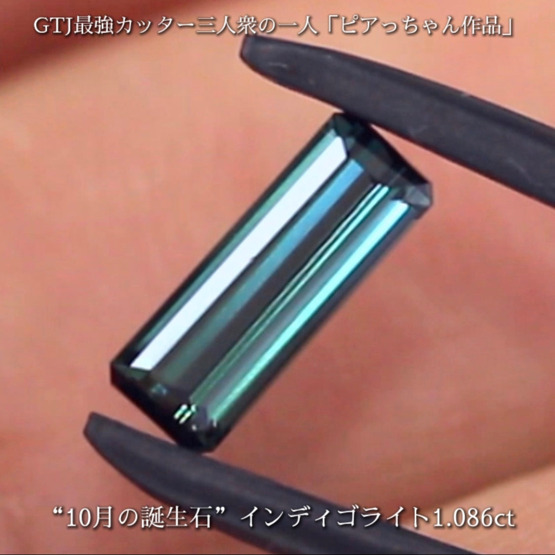 潜むインディゴブルーがたまらないインディゴライト1.086ct✨10月の誕生石“トルマリン”特集💎🚥信号機のような3個👍全てピアっちゃん作品✨秋の“新作大放出祭り🍁”+時短Auctionでご紹介❗️こちらは本日「21時50分終了」となります⏰
