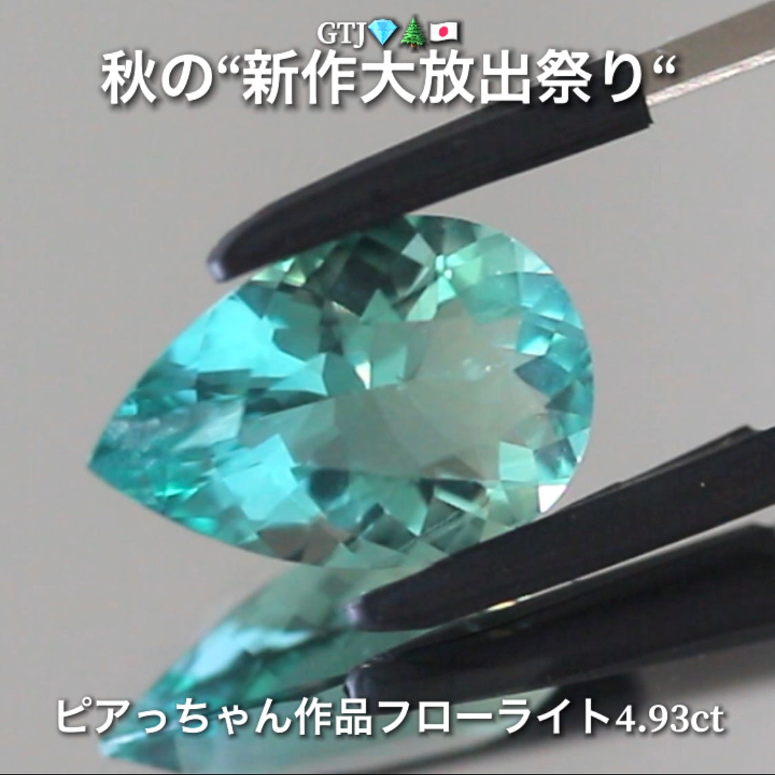 こちらは“アディダス監督作品”ほんのりバイカラーが美しいフローライト4.93ct💎✨秋の“新作大放出祭り🍁”