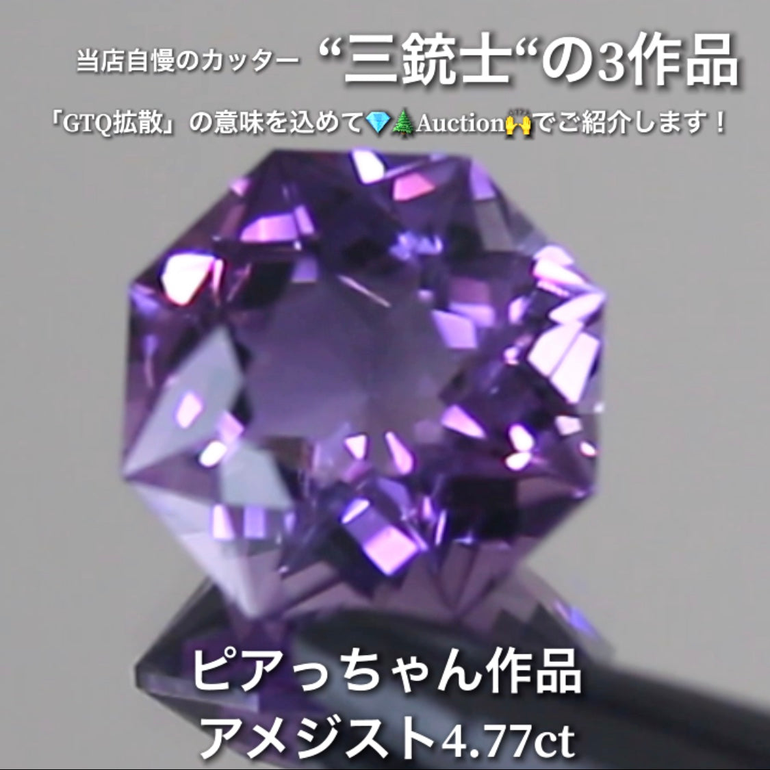 アメジスト4.77ct💎 こちらはピアっちゃん作品の8角形です✨ 当店自慢の3人のカッター“三銃士”の3作品をナント!オークションでご紹介です👍 本日「22時05分終了」となります⏰