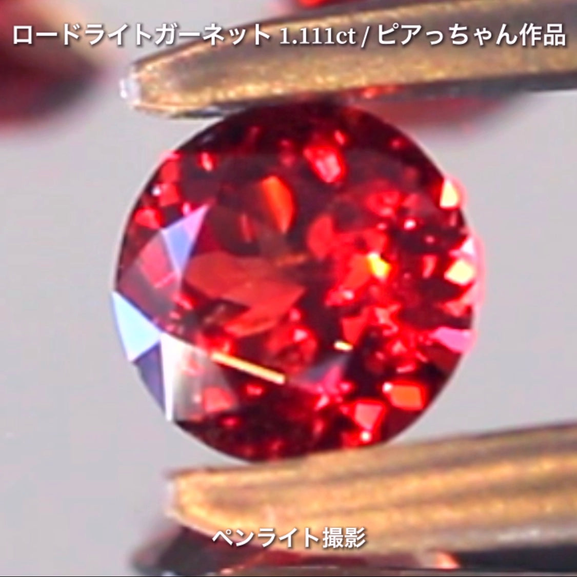 第3弾はネオン感漂うギラギララウンドの“タンザニア産ロードライトガーネット1.111ct”です✨個性的で魅力的な「赤」特集です🎶毎日が新作発表会❗️ついつい観てしまうGemTreeJapan💎🌲