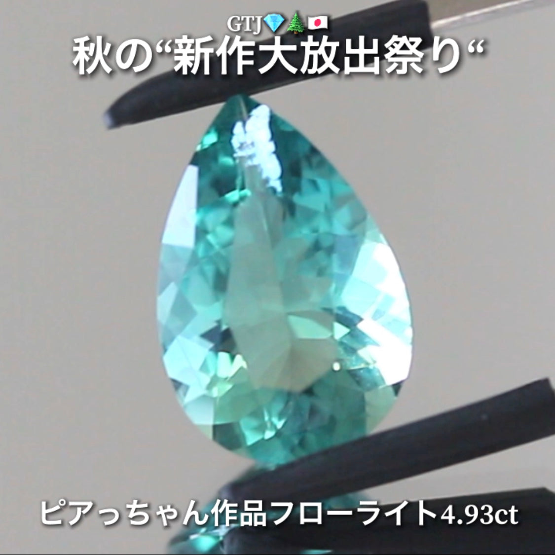 こちらは“アディダス監督作品”ほんのりバイカラーが美しいフローライト4.93ct💎✨秋の“新作大放出祭り🍁”