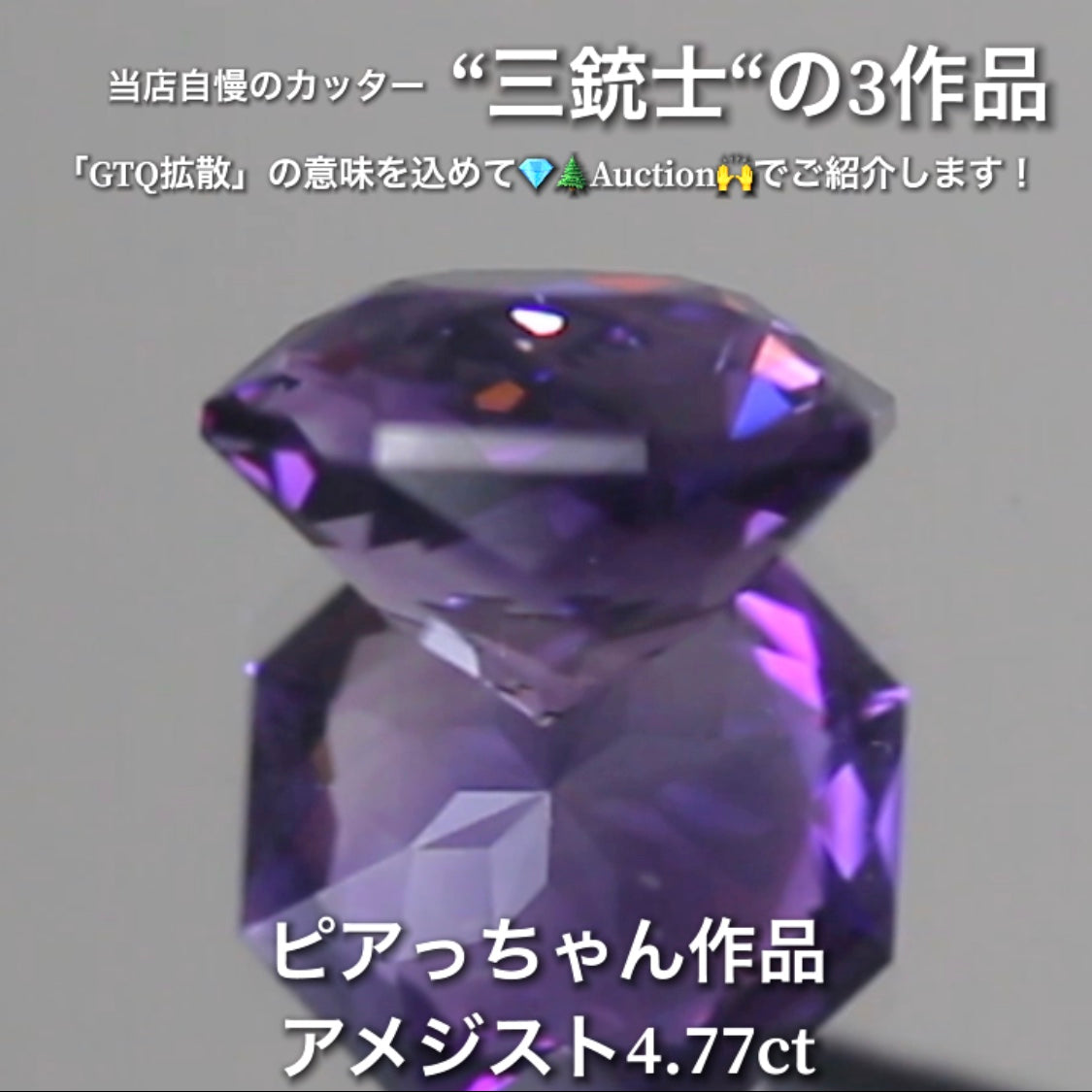 アメジスト4.77ct💎 こちらはピアっちゃん作品の8角形です✨ 当店自慢の3人のカッター“三銃士”の3作品をナント!オークションでご紹介です👍 本日「22時05分終了」となります⏰