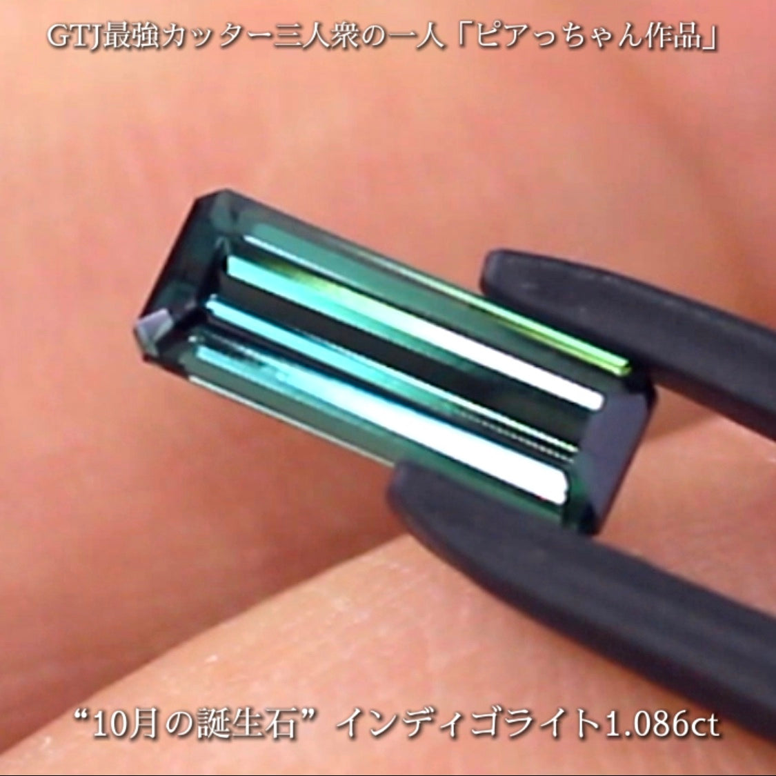 潜むインディゴブルーがたまらないインディゴライト1.086ct✨10月の誕生石“トルマリン”特集💎🚥信号機のような3個👍全てピアっちゃん作品✨秋の“新作大放出祭り🍁”+時短Auctionでご紹介❗️こちらは本日「21時50分終了」となります⏰