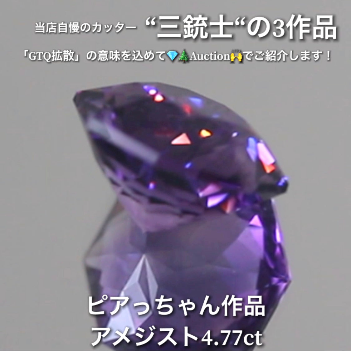 アメジスト4.77ct💎 こちらはピアっちゃん作品の8角形です✨ 当店自慢の3人のカッター“三銃士”の3作品をナント!オークションでご紹介です👍 本日「22時05分終了」となります⏰