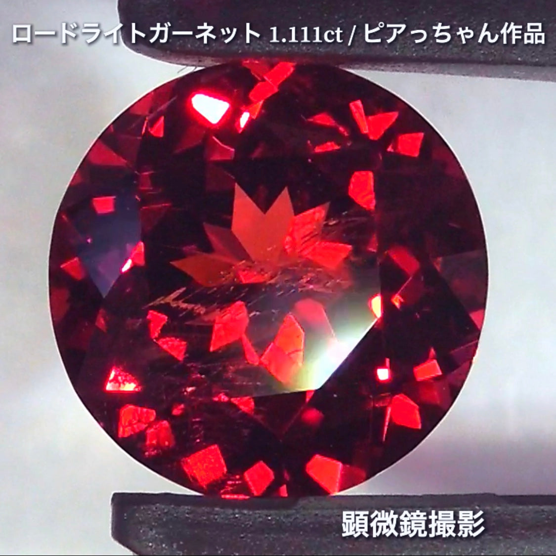 第3弾はネオン感漂うギラギララウンドの“タンザニア産ロードライトガーネット1.111ct”です✨個性的で魅力的な「赤」特集です🎶毎日が新作発表会❗️ついつい観てしまうGemTreeJapan💎🌲