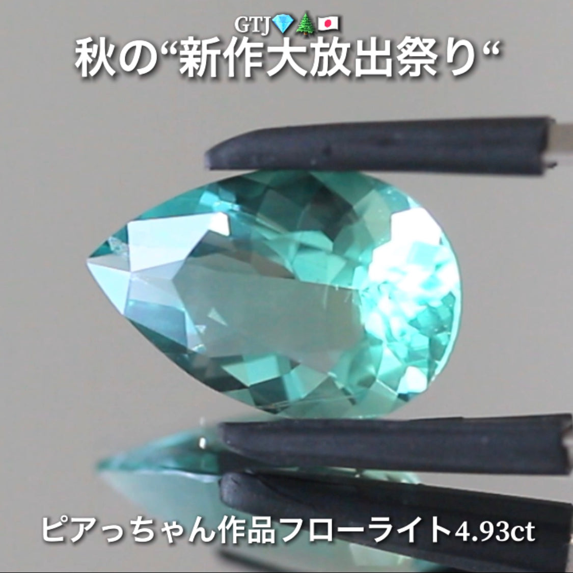 こちらは“アディダス監督作品”ほんのりバイカラーが美しいフローライト4.93ct💎✨秋の“新作大放出祭り🍁”